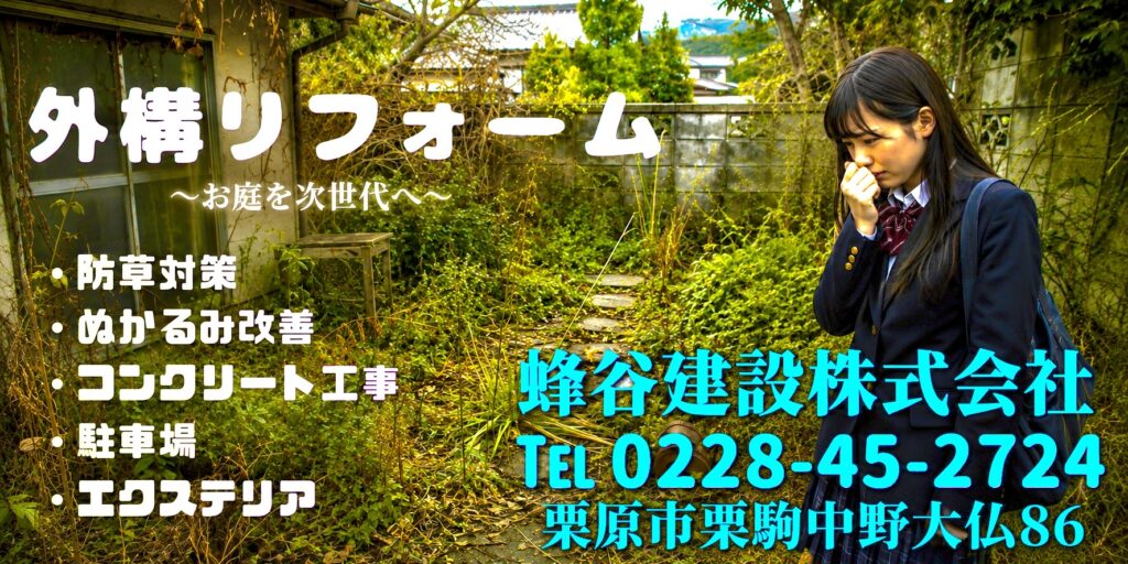 栗原市　栗駒　外構　建設業